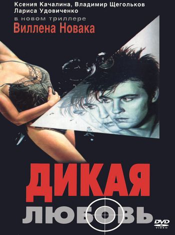 Дикая любовь (1993)