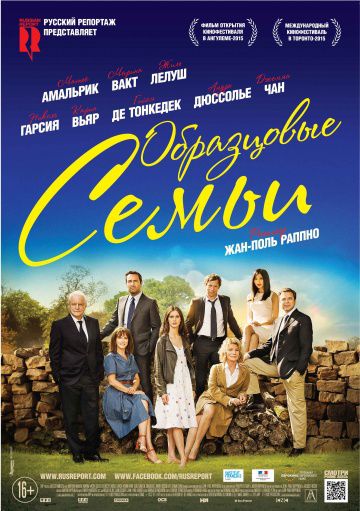 Образцовые семьи / Belles familles (2015)