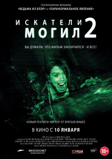 Искатели могил 2 / Grave Encounters 2 (2012)