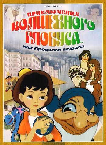 Приключения волшебного глобуса, или Проделки ведьмы (1991)