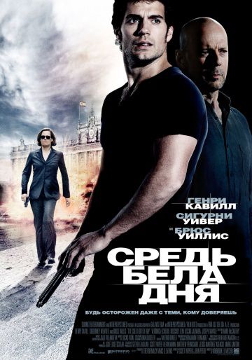 Средь бела дня / The Cold Light of Day (2011)