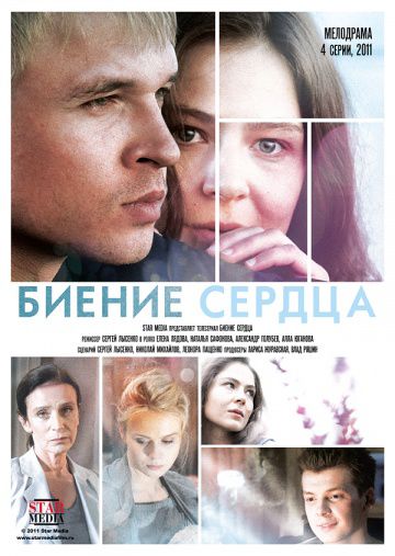 Биение сердца (2011)