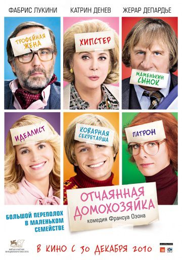 Отчаянная домохозяйка / Potiche (2010)