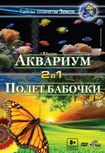 Аквариум 3D / Aquarium 3D (2011)