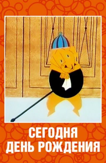 Сегодня день рождения (1966)