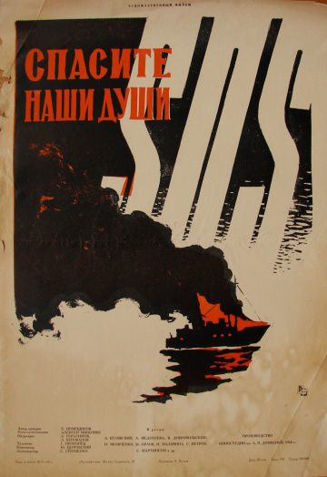 Спасите наши души (1960)