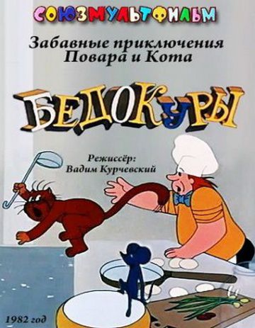 Бедокуры (1982)