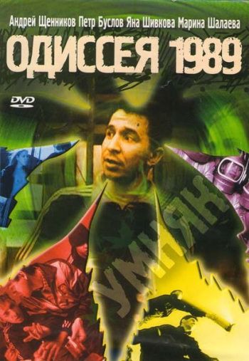 Одиссея 1989 (2003)