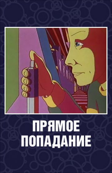 Прямое попадание (1987)