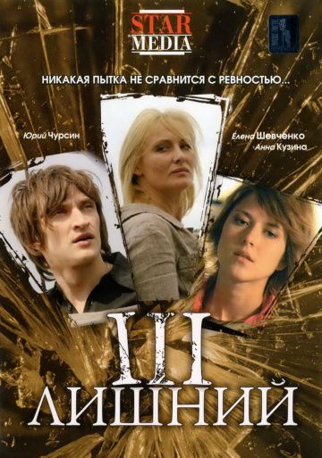 Третий лишний (2007)