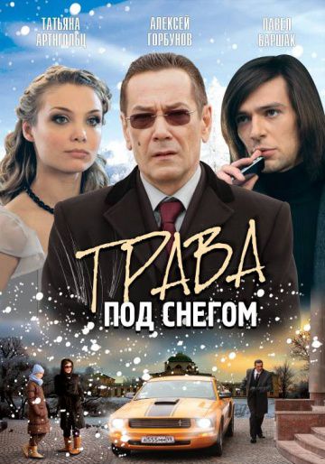 Трава под снегом (2010)