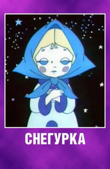 Снегурка (1969)