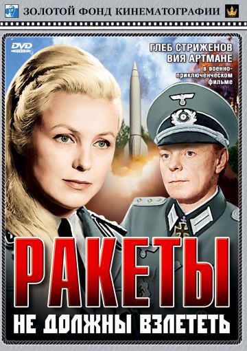 Ракеты не должны взлететь (1964)