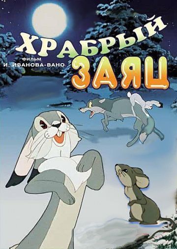 Храбрый заяц (1955)