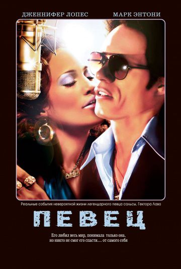 Певец / El cantante (2006)