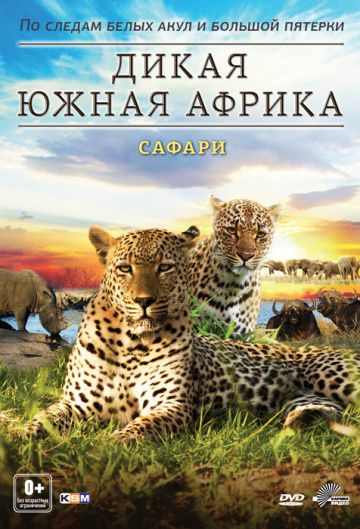 Дикая Южная Африка / Wildlife Südafrika (2012)