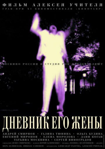 Дневник его жены (2000)