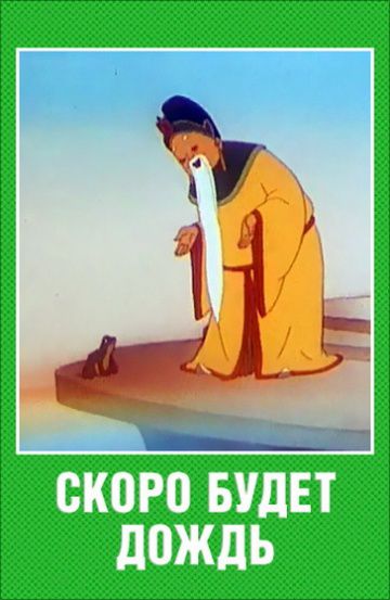 Скоро будет дождь (1959)