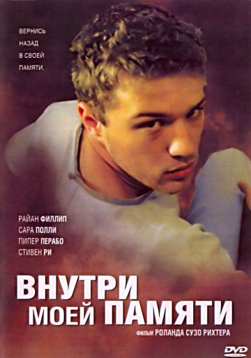 Внутри моей памяти / The I Inside (2003)