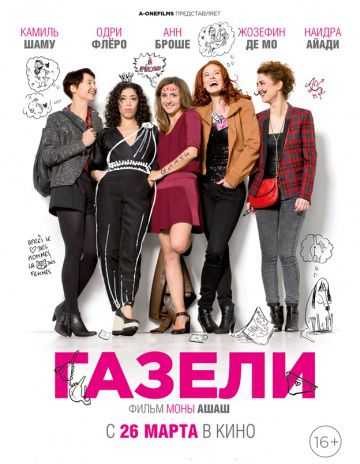 Газели / Les gazelles (2013)