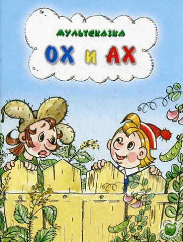 Ох и Ах (1975)