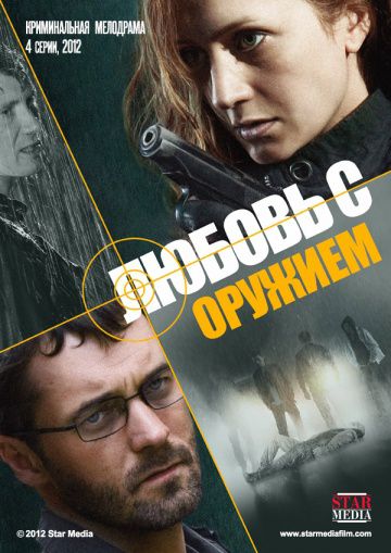 Любовь с оружием (2012)