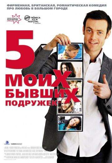 Пять моих бывших подружек / My Last Five Girlfriends (2009)