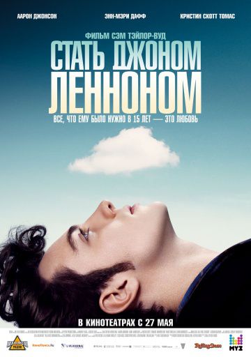 Стать Джоном Ленноном / Nowhere Boy (2009)