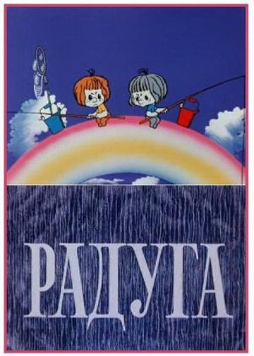 Радуга (1975)