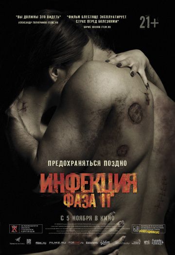 Инфекция: Фаза 2 / Contracted: Phase II (2015)