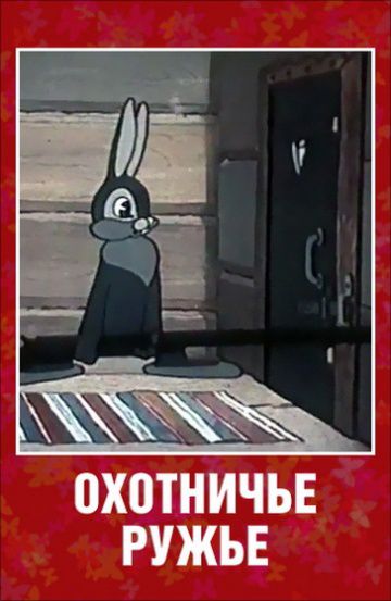 Охотничье ружье (1948)