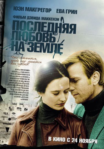 Последняя любовь на Земле / Perfect Sense (2010)