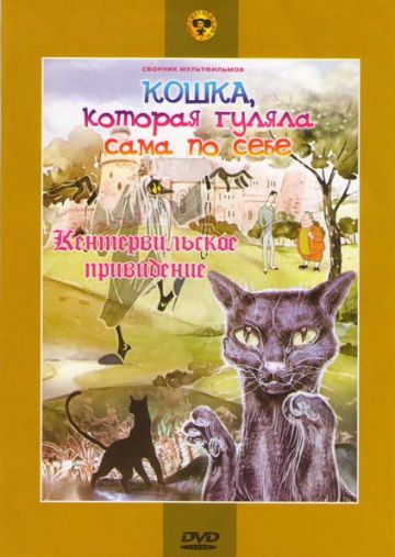 Кошка, которая гуляла сама по себе (1988)