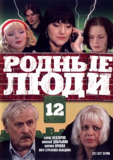 Родные люди (2008)