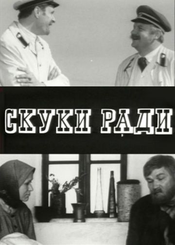 Скуки ради (1967)