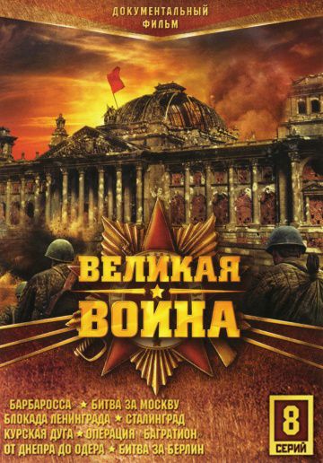 Великая война (2010)