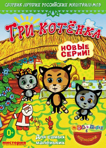 Три котёнка (2009)