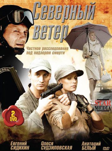 Северный ветер (2009)