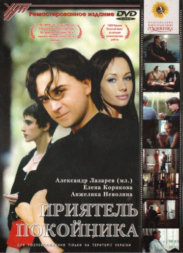 Приятель покойника (1997)