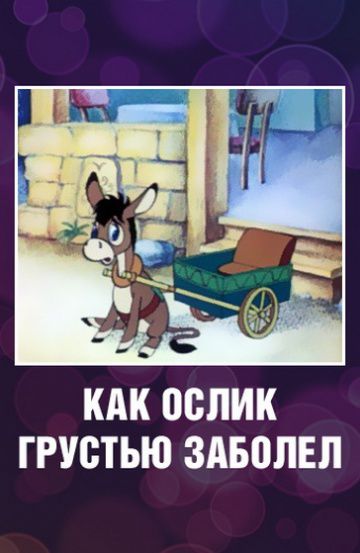 Как ослик грустью заболел (1987)