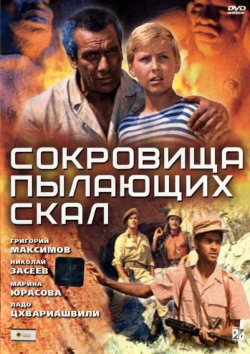 Сокровища пылающих скал (1969)