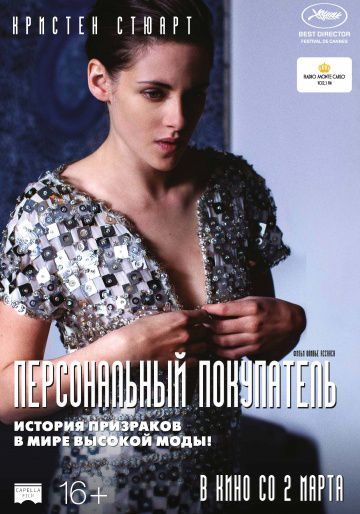 Персональный покупатель / Personal Shopper (2016)