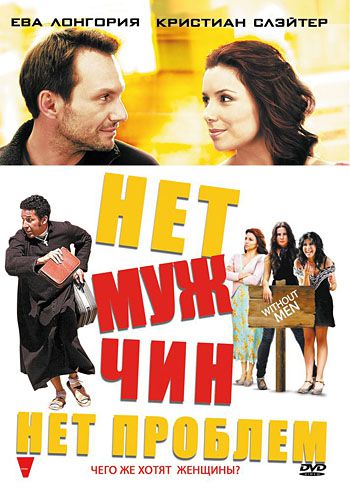 Нет мужчин – нет проблем / Without Men (2011)