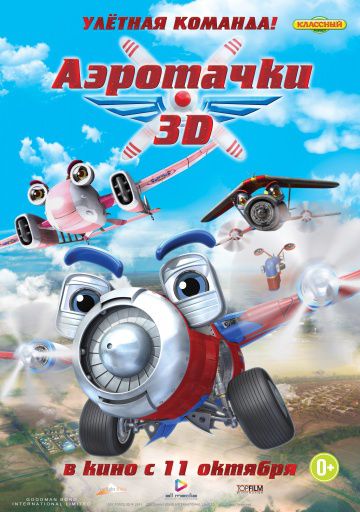 Аэротачки / Sky Force 3D (2012)