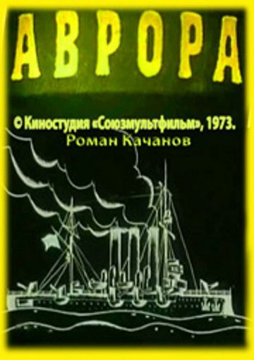 Аврора (1973)