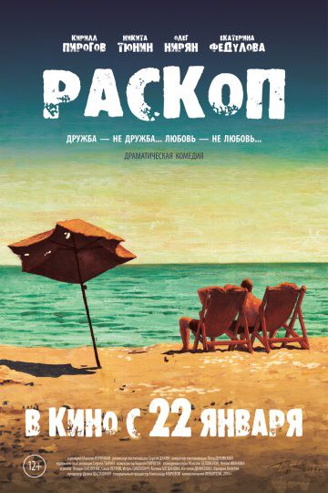 Раскоп (2014)