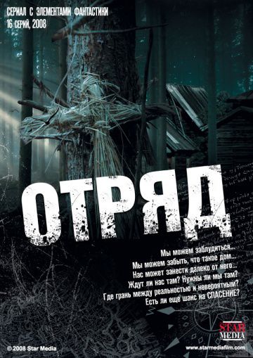 Отряд (2008)