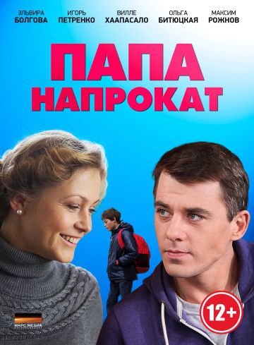 Папа напрокат (2013)