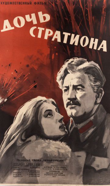 Дочь Стратиона (1964)