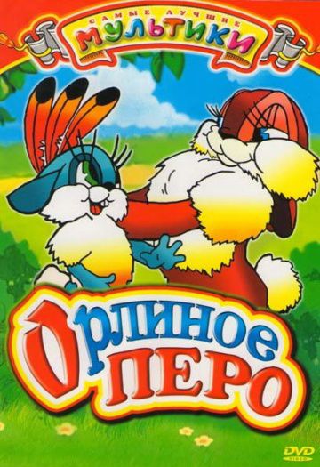 Орлиное перо (1946)